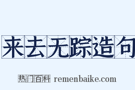 来去无踪造句是什么意思的图片